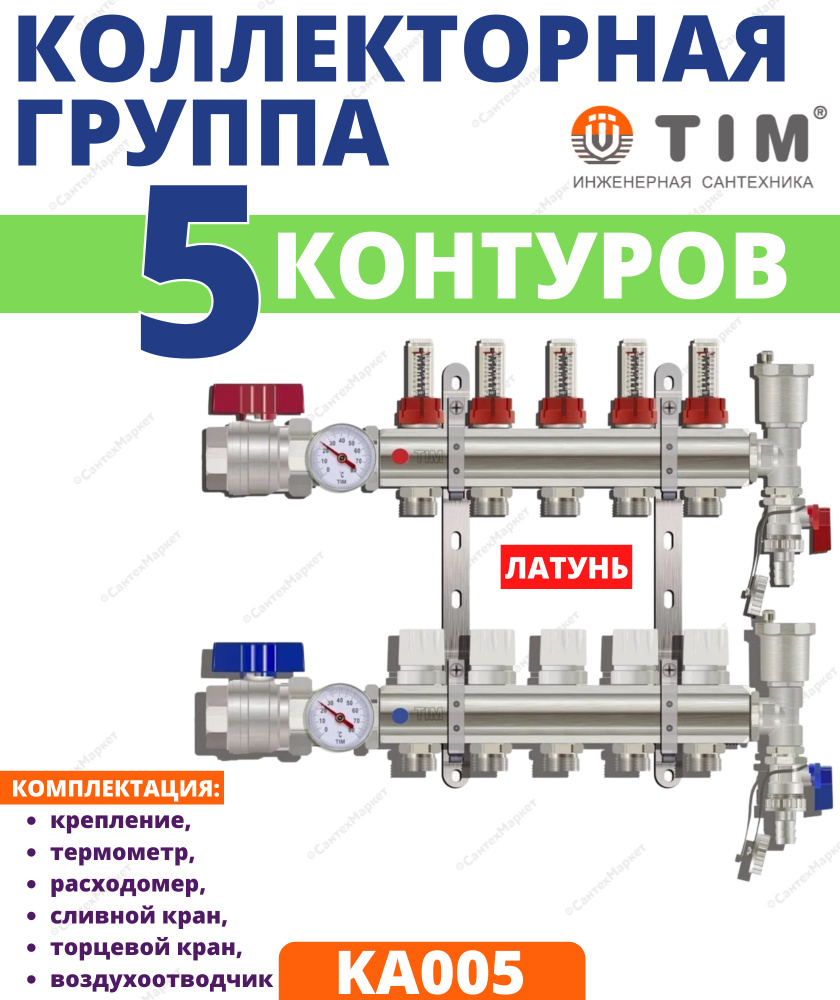 Коллектор с расходомерами 1" х 5 вых. TIM латунь (КА005)