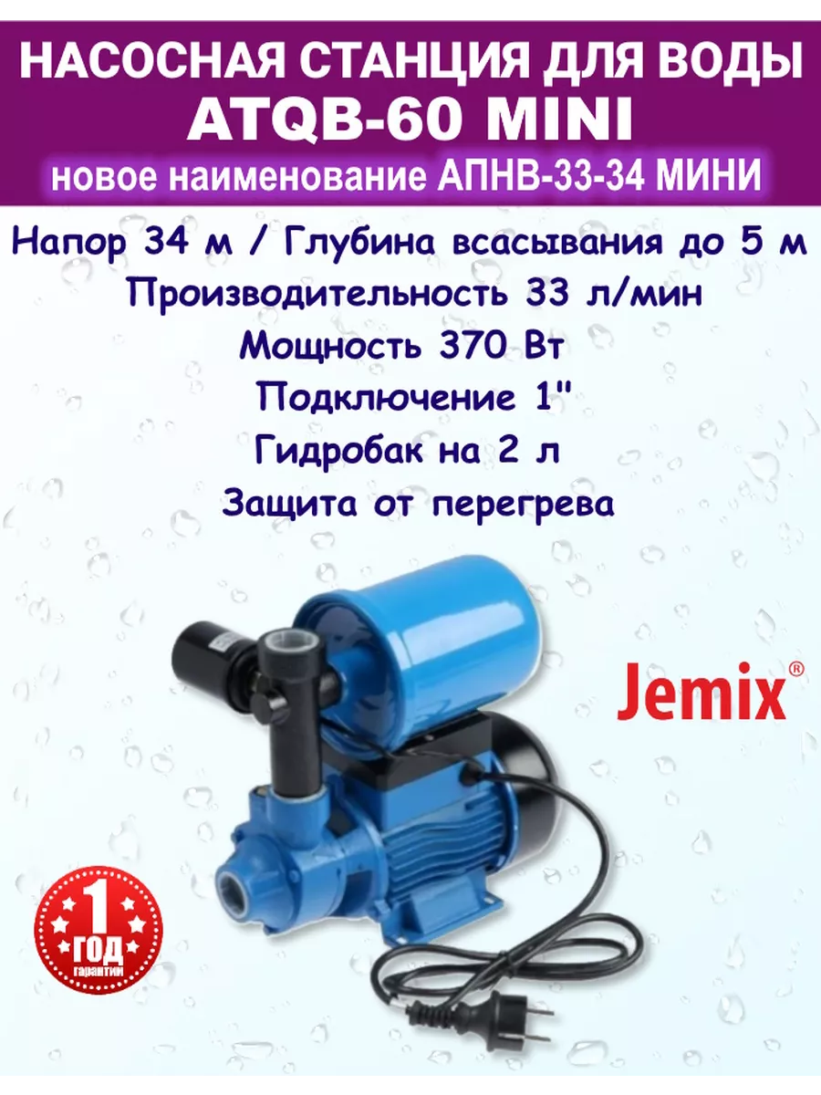 Насосная станция JEMIX ATQB-60 MINI(АПНВ-33-34) (370Вт,напор 34 м,произ 33 л/мин,глуб 5 м)