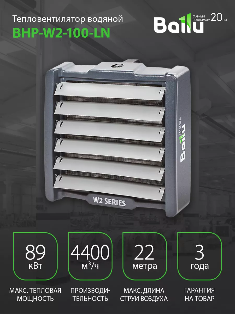 Тепловентилятор водяной BALLU BHP-W2-100-LN