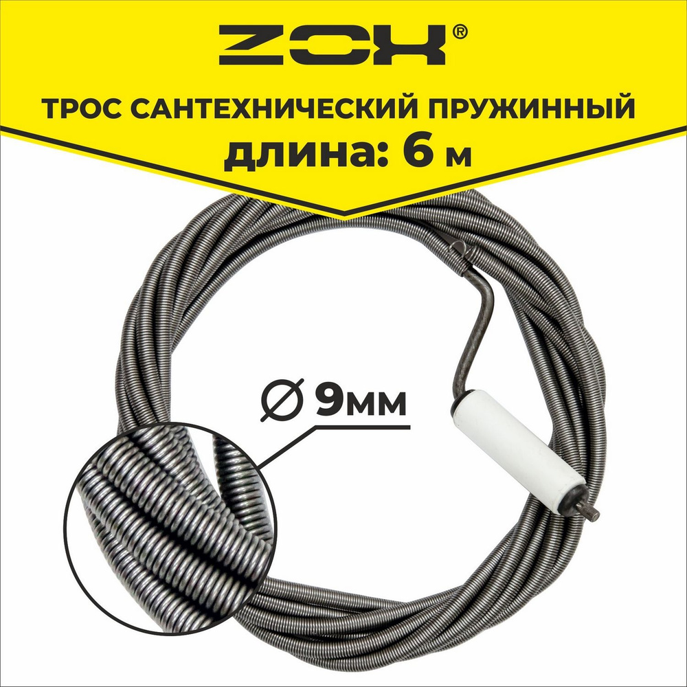 Трос сантехнический 9мм с ручкой 6м
